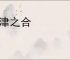 延津之合