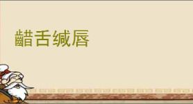 齰舌缄唇
