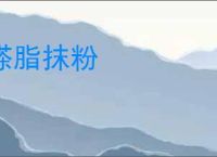 搽脂抹粉