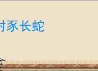 封豕长蛇