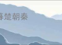 暮楚朝秦