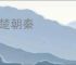 暮楚朝秦