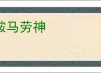 鞍马劳神