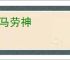 鞍马劳神