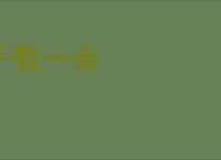 千载一会