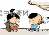 庭中有奇树