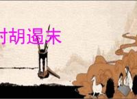 封胡遏末