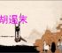 封胡遏末