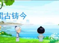 閒古铸今