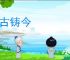 閒古铸今