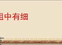 粗中有细
