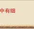 粗中有细