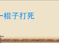 一棍子打死