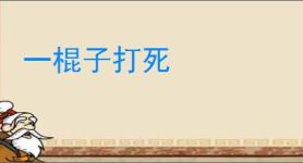 一棍子打死