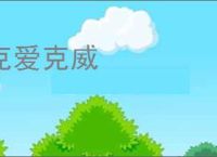 克爱克威