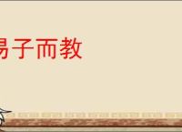 易子而教