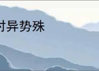 时异势殊