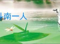 斗南一人