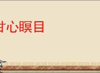 甘心瞑目