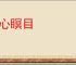甘心瞑目