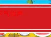 下气怡声