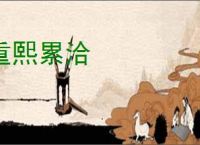 重熙累洽