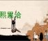 重熙累洽