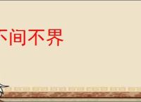不间不界