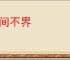 不间不界