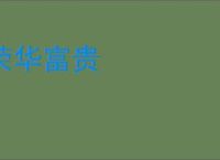 荣华富贵