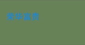 荣华富贵