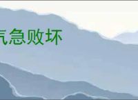气急败坏