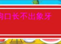 狗口长不出象牙