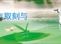 丰取刻与