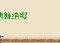 遗簪绝缨