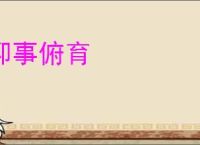 仰事俯育