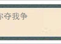 你夺我争