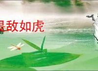 畏敌如虎