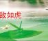 畏敌如虎