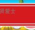 敬贤爱士