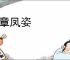 龙章凤姿