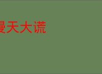 漫天大谎