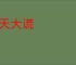 漫天大谎