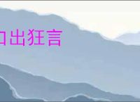 口出狂言