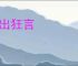 口出狂言