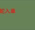 惊蛇入草