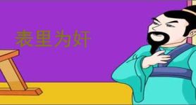 表里为奸