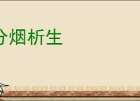 分烟析生