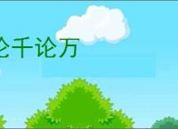 论千论万