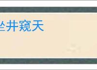 坐井窥天